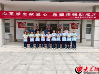 成武县汶上集镇中心小学：省派第一书记情系乡村，教辅捐赠助力学子逐梦