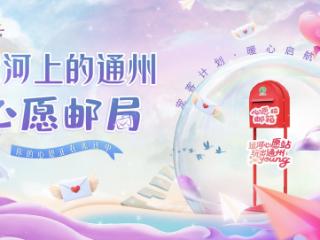 “运河上的通州”心愿邮局即将开启 六大榜单教你玩出通州Young！