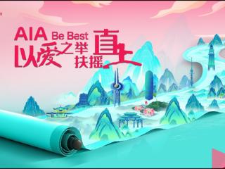 以爱之举 扶摇直上 友邦人寿Be Best创业计划山东首发