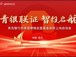 青岛银行与国联民生证券强强联合 基金投顾服务正式上线——“青银联证•智投启航”开启财富管理新篇章