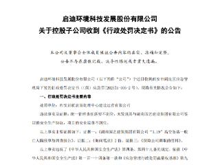 启迪环境控股子公司被罚60万元