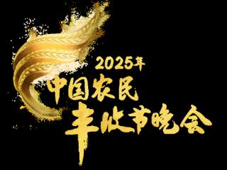 2025年《中国农民丰收节晚会》首推“四地联动”，共绘丰收画卷