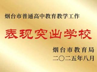 烟台爱华高级中学获评高中教育教学和优生培养工作双突出学校