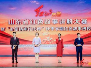 “红动齐鲁”山东省红色故事讲解大赛暨“沂蒙精神代代传”秋季学期红色故事进校园举行