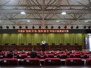 以史为鉴强担当 阳信县洋湖乡举办年轻干部演讲大赛