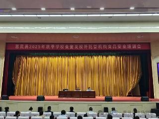 惠民县市场监管局召开秋季学校食堂及校外托管机构食品安全培训会