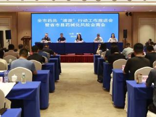 潍坊市市场监管局召开全市药品经营环节“清源” 行动工作推进会