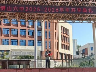淄博市博山区第六中学：破心中之“山” 启新学之程