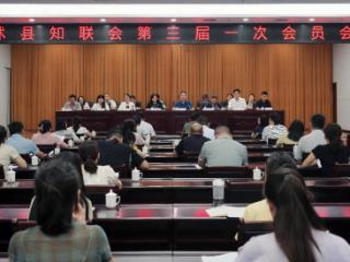 临沭县知联会第三次会员大会暨三届一次会员会议召开
