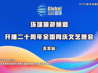 环球旅游频道20周年文艺晚会圆满成功