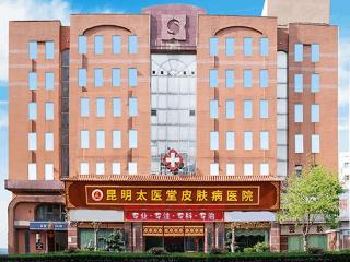 昆明太医堂医院：技术力量雄厚，全力打造现代化综合性医院