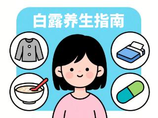 温差偷袭易感冒，白露养生有妙方