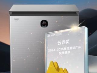 引领健康储鲜，澳柯玛风冷变频冷柜斩获“云鼎奖”