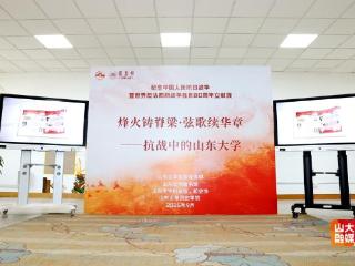 “烽火铸脊梁•弦歌续华章——抗战中的山东大学”文献展开幕