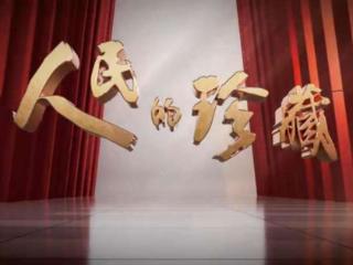 《人民的珍藏》：让抗战精神的光芒穿透时空