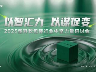 晟通集团承办中包联行业盛会 共商破局之道 助推包装产业价值升级