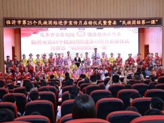 临沂市第25个民族团结进步宣传月启动仪式在费县举行