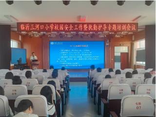 临沂三河口小学召开校园安全工作暨执勤护导专题培训会议