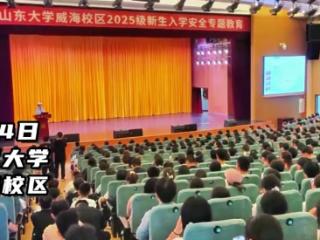 威海交警走进山大威海校区，以案释法强化新生交通安全意识