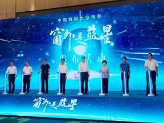 《窗外是蓝星》主创来合肥了 中国首部太空电影今日上映