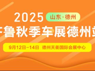 齐鲁车展9月12—14日登陆德州天衢国际会展中心