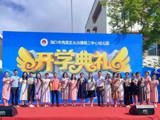 海口秀英区永兴二园新楼落成 普惠教育再添新动能