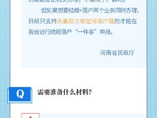 豫政问答丨在河南，“结婚+落户”一次办妥！攻略来了