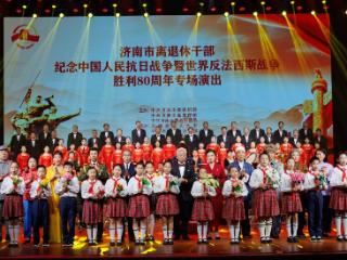 济南市举办离退休干部纪念中国人民抗日战争暨世界反法西斯战争胜利80周年专场演出