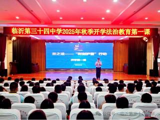 临沂第三十四中学秋季法治教育第一课开讲