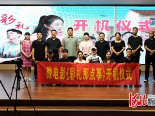 微短剧《彩礼那点事》在邯郸市成安县开机
