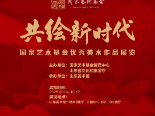 “共绘新时代——国家艺术基金优秀美术作品展览”对公众开放
