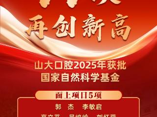 11项！山大口腔2025年国家自然科学基金再创新高