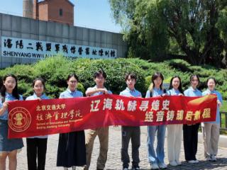 北京交通大学经济管理学院暑期社会实践团赴东北三省开展红色寻访活动
