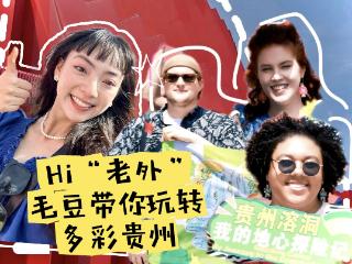 毛豆Vlog ①｜出发！和“歪果”朋友一起玩转多彩贵州！Let's Go! Exploring Colorful Guizhou with Foreign Friends!