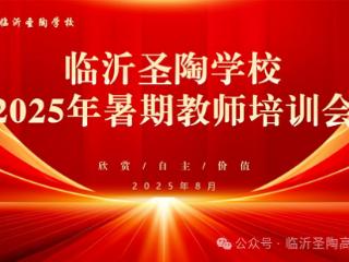 临沂圣陶高级中学2025年暑期教师培训圆满落幕