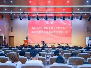 山大口腔2025级新生开学典礼暨开学第一课举行