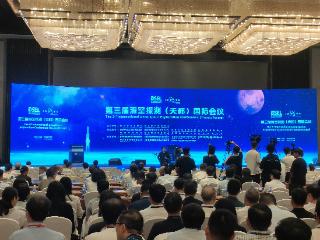 第三届深空探测（天都）国际会议成功召开