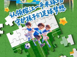 7天组队“认领一平米球场”！你的名字将刻在榕江校园，还能收获爱心礼遇
