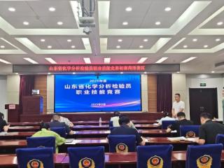 2025年山东省化学分析检验员职业技能竞赛初赛在菏泽举办