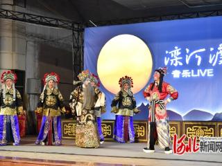 河北迁安：滦河渡经典评剧演出活动圆满落幕