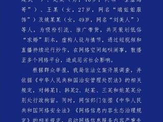 西安警方通报：网红策划低俗“求婚”剧本持续炒作 五人被行政拘留