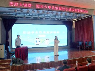 【思政大课堂】东营市胜利第六中学开展“法治副校长进校园”宣讲活动