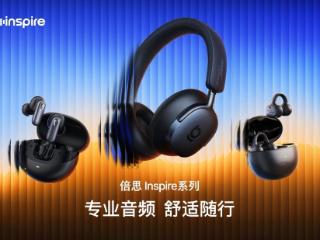 倍思 Inspire系列音频新品发布，携手Sound by Bose带来旗舰级专业音频体验