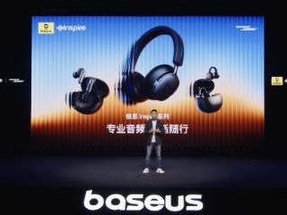 Baseus倍思强强联合Bose发布三大年度旗舰新品，高端专业音频迈入全民化时代