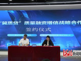 唐山农商银行与唐山市市场监管局签署“冀质贷”战略合作协议
