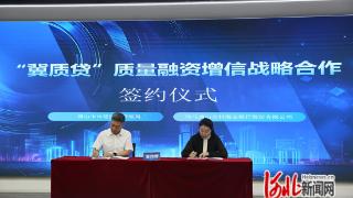 唐山农商银行与唐山市市场监管局签署“冀质贷”战略合作协议