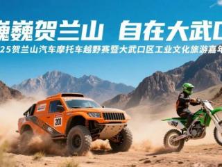 2025贺兰山汽车摩托车越野赛一号公告