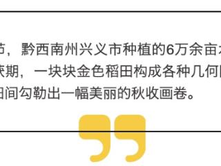 黔西南兴义：诗意万峰林“粮”辰美景