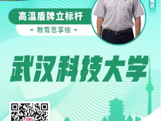 校傲荆楚·大咖谈新⑥丨对话武汉科技大学材料学部教授魏耀武