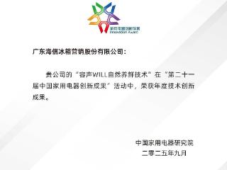 容声冰箱IFA展摘得“年度技术创新成果”大奖